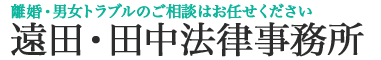 遠田・田中法律事務所